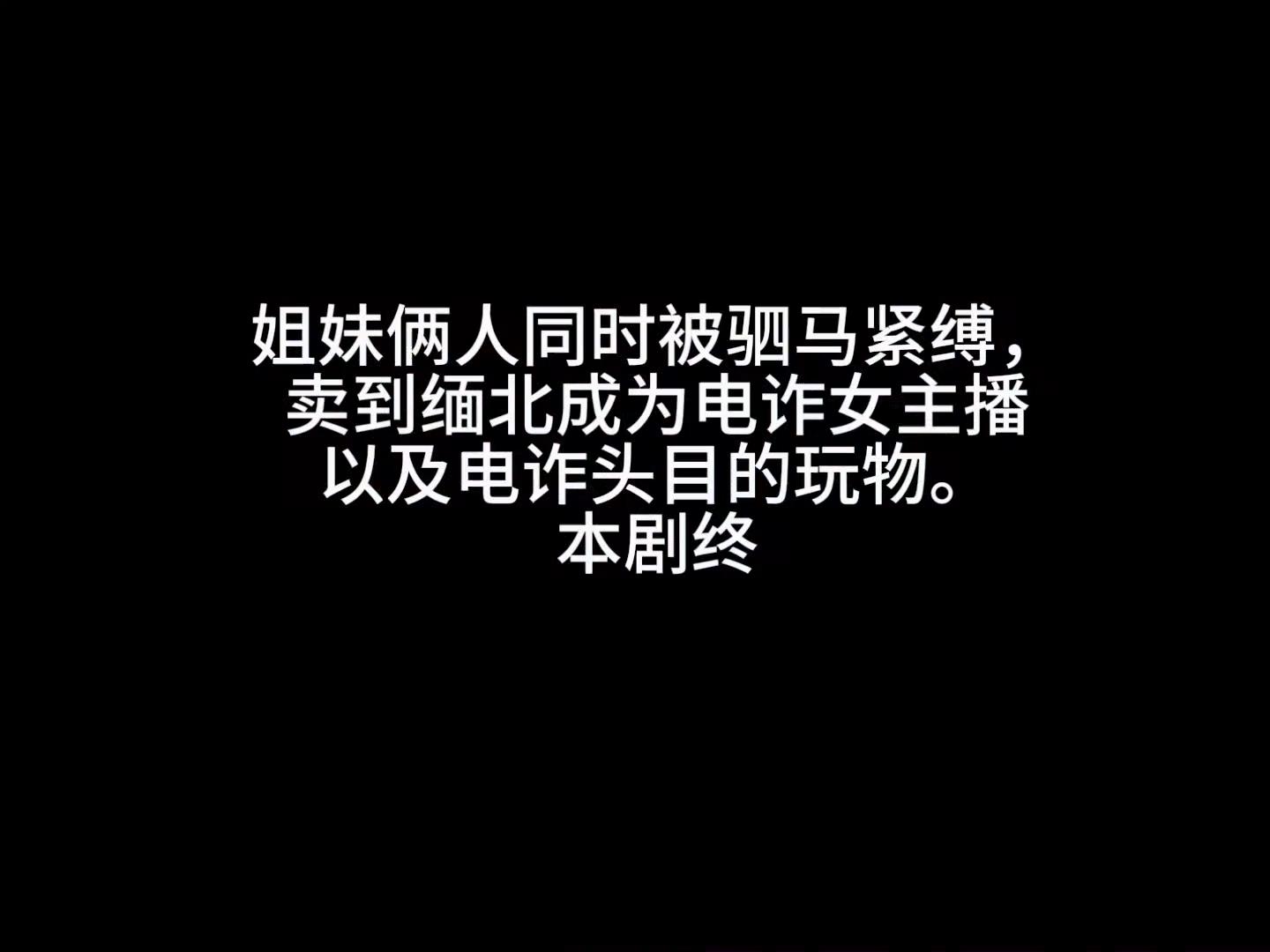 8-济南缚仙《缅北人贩绑架案之双女驷马》[00_42_02][20240307-151900].jpg